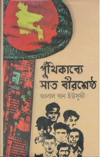 [9789849497417-1] পুঁথিকাব্যে সাত বীরশ্রেষ্ঠ