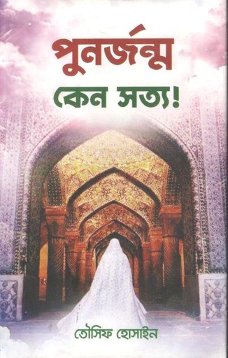 [9789849311829-2] পুনর্জন্ম কেন সত্য!