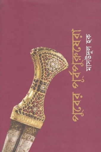 [9789849482581-1] পুবের পূর্বপুরুষেরা