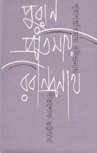 [984-2894] পুরাণপ্রতিমায় রবীন্দ্রনাথ