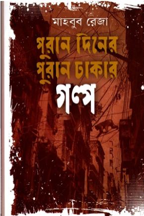 [9789848118665-1] পুরান দিনের পুরান ঢাকার গল্প