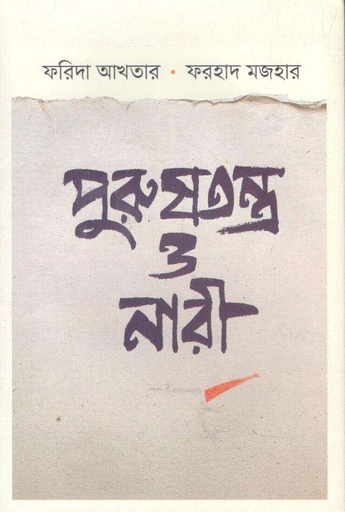 [9789849656388-1] পুরুষতন্ত্র ও নারী