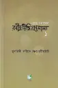 রবীন্দ্রচিঠি গ্রন্থমালা ১