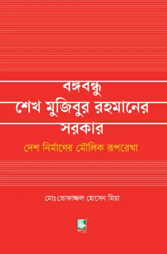[9789849717645-2] বঙ্গবন্ধু শেখ মুজিবুর রহমানের সরকার : দেশ নির্মাণের মৌলিক রূপরেখা