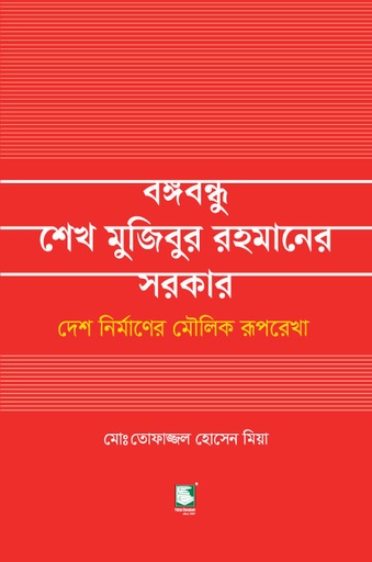 [9789849717645-2] বঙ্গবন্ধু শেখ মুজিবুর রহমানের সরকার : দেশ নির্মাণের মৌলিক রূপরেখা