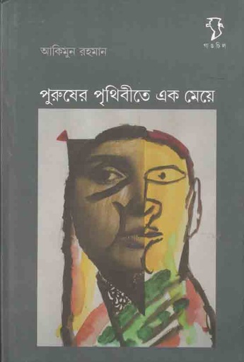 [9788189834678-1] পুরুষের পৃথিবীতে এক মেয়ে