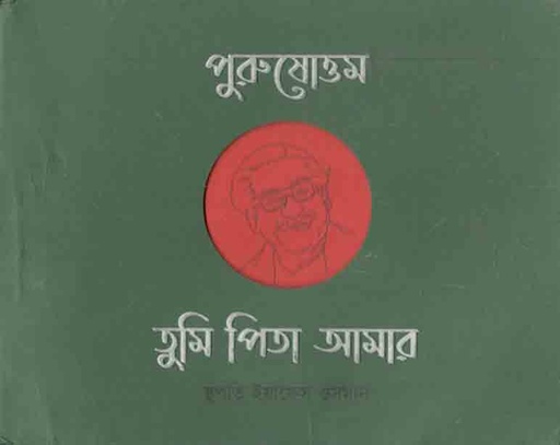 [9789849502210-1] পুরুষোত্তম : তুমি পিতা আমার