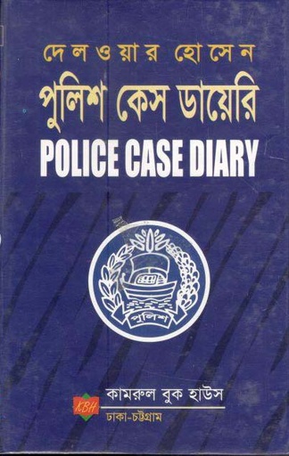 [9789843318804-1] পুলিশ  কেস  ডায়েরি