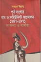 পূর্ব বাংলার বাম ও কমিউনিস্ট আন্দোলন ১৯৪৭-১৯৭১ সাফল্য ও ব্যর্থতা