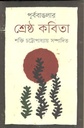 পূর্ব বাংলার শ্রেষ্ঠ কবিতা