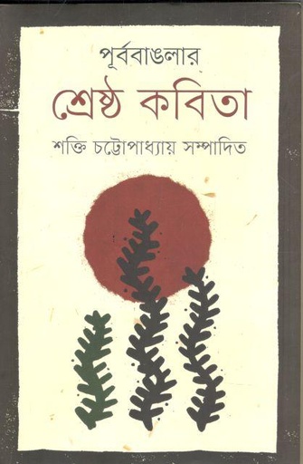 [9789848825389-1] পূর্ব বাংলার শ্রেষ্ঠ কবিতা