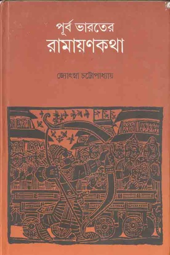 [9789381346075-1] পূর্ব ভারতের রামায়ণকথা