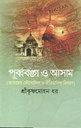 পূর্ববঙ্গ ও আসাম