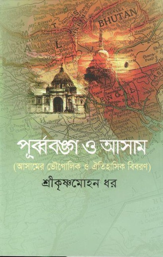 [9789849395362-1] পূর্ববঙ্গ ও আসাম