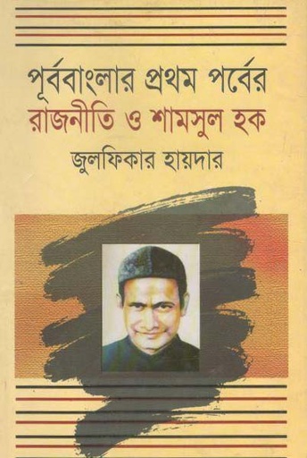 [97898491396506-1] পূর্ববাংলার প্রথম পর্বের রাজনীতি ও শামসুল হক