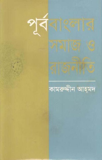 [9844102979-1] পূর্ববাংলার সমাজ ও রাজনীতি
