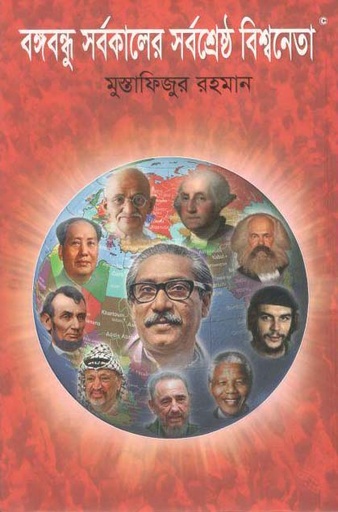 [9789843452535-1] বঙ্গবন্ধু সর্বকালের সর্বশ্রেষ্ঠ বিশ্বনেতা
