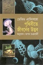 পৃথিবীতে জীবনের উদ্ভব ( ডেভিড এটেনবরো)