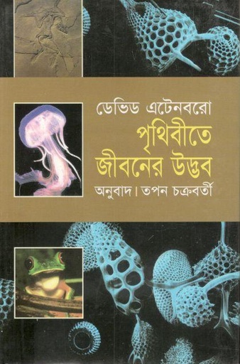 [9789844044098-1] পৃথিবীতে জীবনের উদ্ভব ( ডেভিড এটেনবরো)