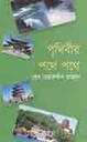 পৃথিবীর  পথে  পথে