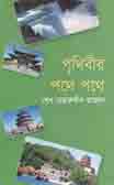 [9789849047810-1] পৃথিবীর  পথে  পথে