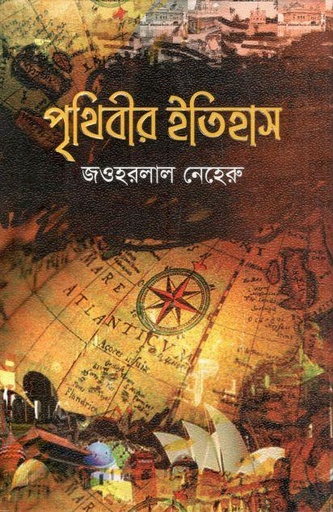 [9789849372691-1] পৃথিবীর ইতিহাস (অনুভব প্রকাশনী)