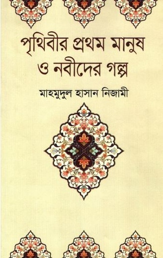 [9789849538233-1] পৃথিবীর প্রথম মানুষ ও নবীদের গল্প
