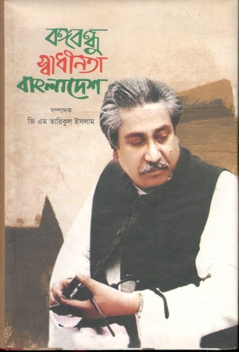 [9789849281948-1] বঙ্গবন্ধু স্বাধীনতা বাংলাদেশ