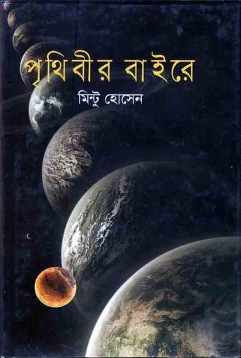 [9789844290105-1] পৃথিবীর বাইরে