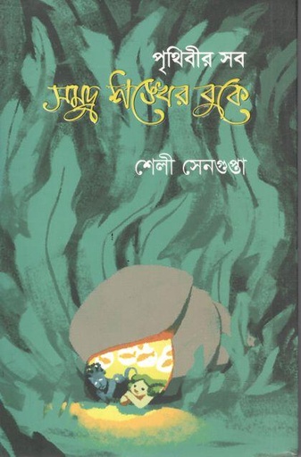 [9847031502803-1] পৃথিবীর সব সমুদ্র শঙ্খের বুকে