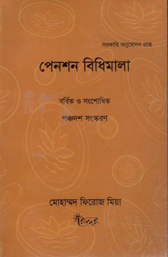 [9847007400096-1] পেনশন বিধিমালা : পঞ্চদশ সংস্করণ
