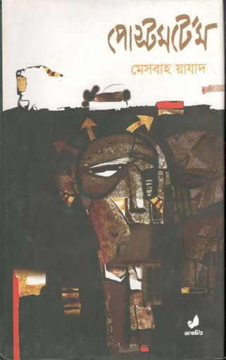 [9789849280248-1] পোস্টমর্টেম