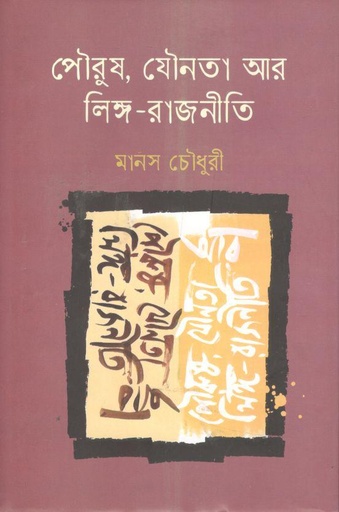 [9789849640530-1] পৌরুষ, যৌনতা আর লিঙ্গ-রাজনীতি