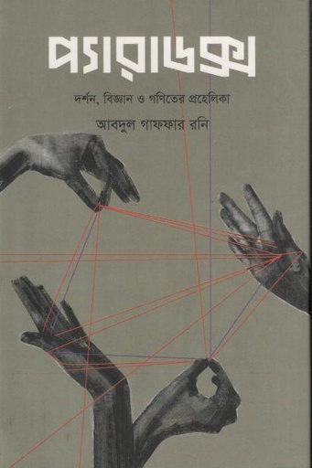[9789849848509-1] প্যারাডক্স : দর্শন বিজ্ঞান ও গণিতের প্রহেলিকা