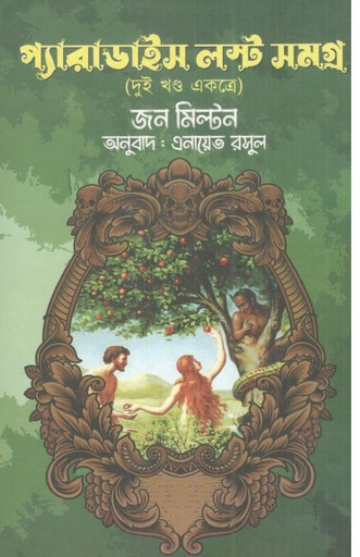 [9789849746607-1] প্যারাডাইস লস্ট সমগ্র