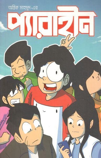 [9789843536297-1] প্যারাহীন ১