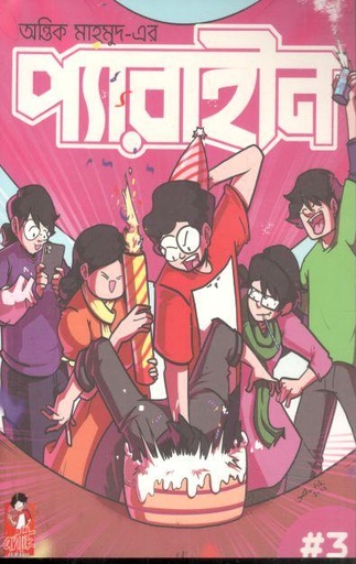 [9789843548986-1] প্যারাহীন ৩