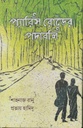 প্যারিস রোডের পদাবলি