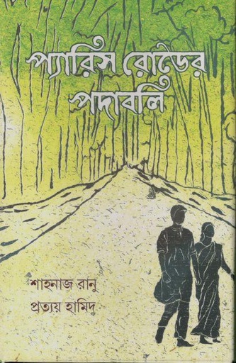 [9789849864455-1] প্যারিস রোডের পদাবলি