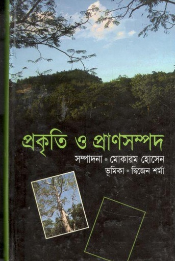 [9847015600426-1] প্রকৃতি ও প্রাণসম্পদ