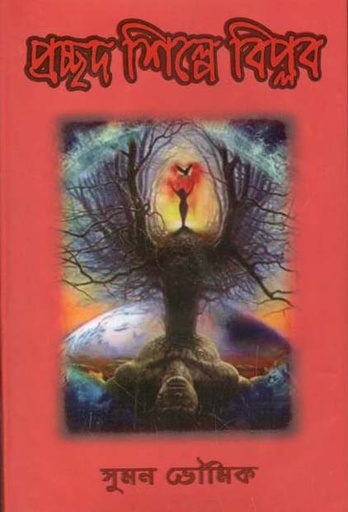 [9843200683-26] প্রচ্ছদ শিল্পে বিপ্লব