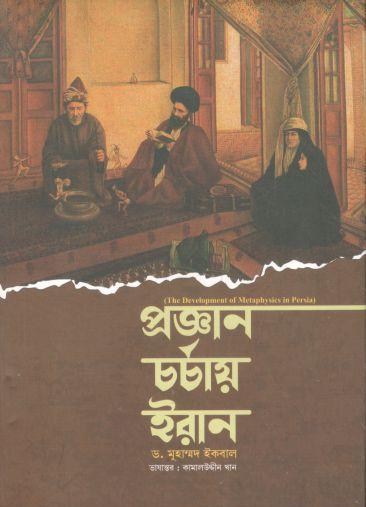 [9789849649052-1] প্রজ্ঞান চর্চায় ইরান