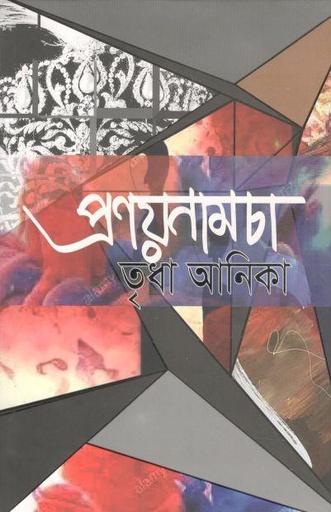 [9789849493112-1] প্রণয়নামচা
