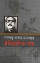 বঙ্গবন্ধু হত্যা মামলার ঐতিহাসিক রায়