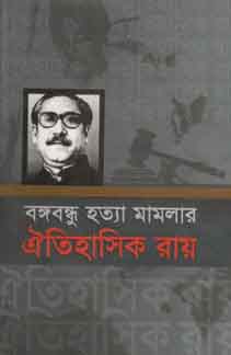 [9847013304004-1] বঙ্গবন্ধু হত্যা মামলার ঐতিহাসিক রায়