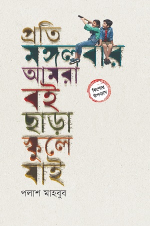 [9789849631347-1] প্রতি মঙ্গলবার আমরা বই ছাড়া স্কুলে যাই