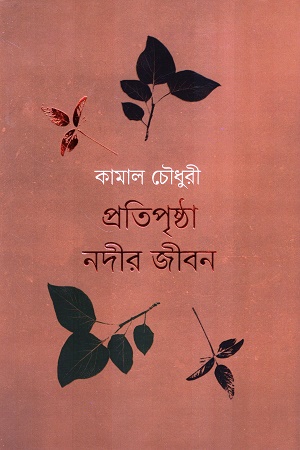 [978-76] প্রতিপৃষ্ঠা নদীর জীবন