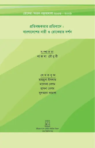 [984-2896] প্রতিবন্ধকতার প্রতিবাদে : বাংলাদেশের নারী ও রোকেয়ার দর্শন