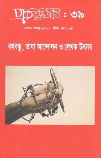 [984-2897] প্রতিবুদ্ধিজীবী : এপ্রিল - জুন ২০২৪ (৩৯)