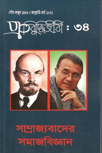 [984-2898] প্রতিবুদ্ধিজীবী : জানুয়ারি - মার্চ ২০২২ (৩৪)